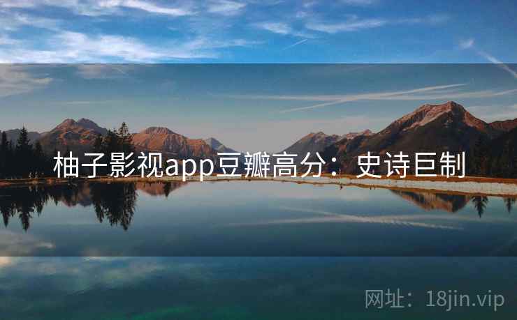 柚子影视app豆瓣高分：史诗巨制