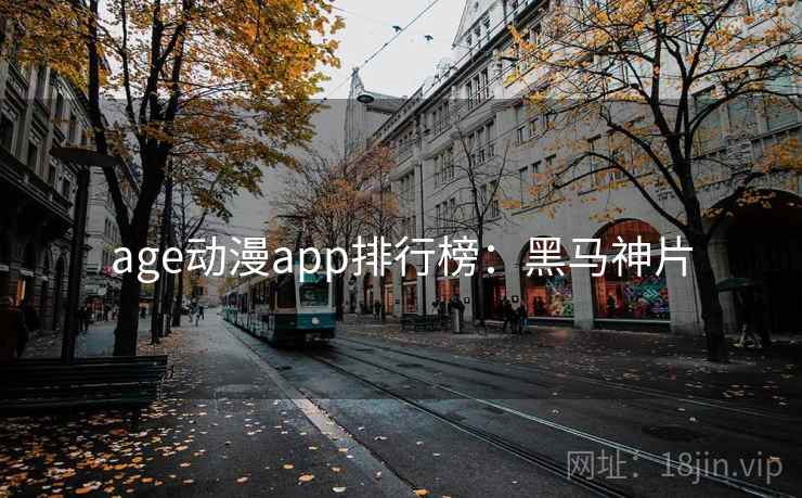age动漫app排行榜：黑马神片