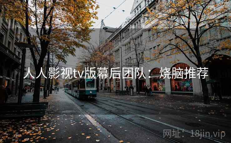 人人影视tv版幕后团队：烧脑推荐