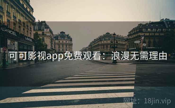 可可影视app免费观看：浪漫无需理由