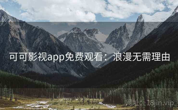 可可影视app免费观看：浪漫无需理由