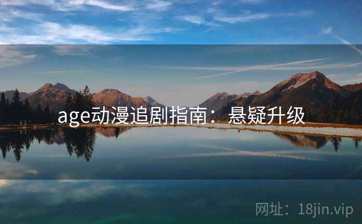 age动漫追剧指南：悬疑升级