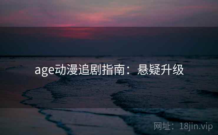 age动漫追剧指南：悬疑升级